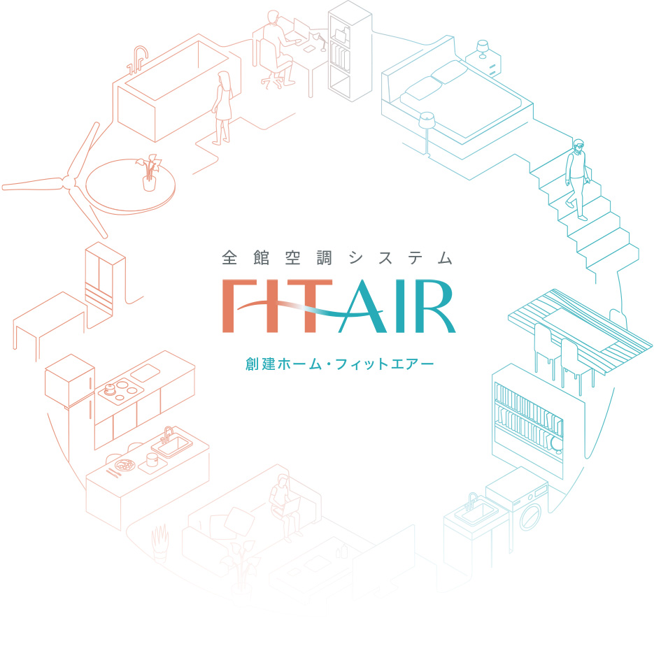 全館空調システム FIT AIR 創建ホーム・フィットエアー