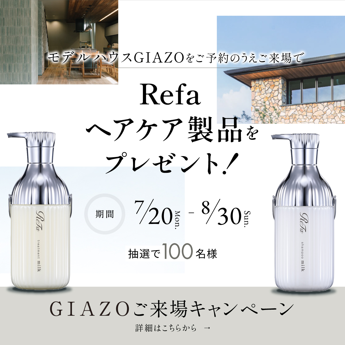 モデルハウスGIAZOをご見学のうえご来場で Refa ヘアケア製品をプレゼント!